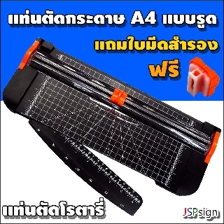 แท่นตัดกระดาษแบบรูด แท่นตัดกระดาษโรตารี่ ขนาด A4 Rotary Paper Cutter แถมใบมีดสำรอง