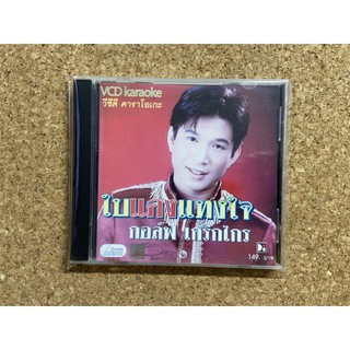 VCD คาราโอเกะ กอล์ฟ เกริกไกร อัลบั้ม ใบแดงแทงใจ