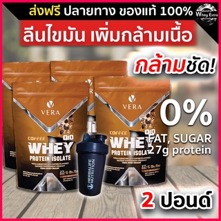 VERA WHEY PROTEIN ISOLATE COFEE เวร่า เวย์โปรตีน ไอโซเลท สูง 27g ​รสกาแฟ 4 ถุง ฟรีแก้ว ส่งฟรี มีปลายทาง แบรนด์แท้ 100%