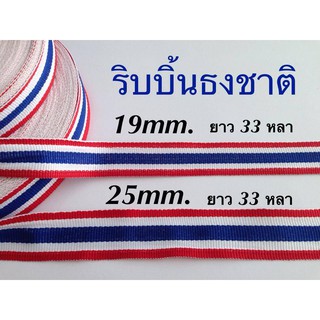 ริบบิ้นธงชาติไทย ขายยกม้วน 1ม้วนยาว 33 หลา ราคาถูกๆ