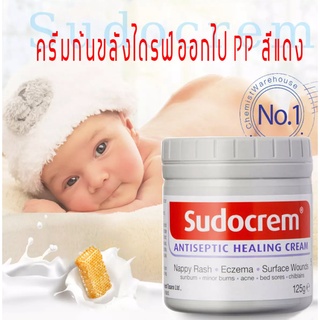 Sudocrem 125g แก้ สิว ผด ผื่น ผิวแห้ง แพ้ง่าย  สกินแคร์ครีม