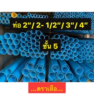 ท่อPVC ตราเสือ 2นิ้ว,2 1/2”,3นิ้ว,3 1/2นิ้ว และ 4 นิ้ว