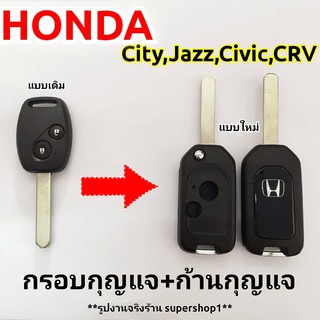 กรอบกุญแจรีโมทฮอนด้าHONDA 2 ปุ่ม รุ่นที่ใช้ได้ City Jazz Amaze Civic ปี08-13แบบพับ ((H2))