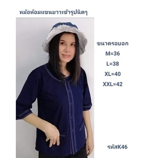 เสื้อหม้อห้อมคอกลมด้ายขาว รหัส K.46