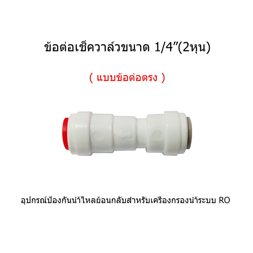ข้อต่อ Check Valve(แบบข้อต่อตรง) สำหรับเครื่องกรองน้ำระบบ RO