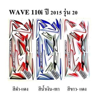 สติกเกอร์ wave 110i  ปี2015 (สั่งซื้อโปรดระบุสี)