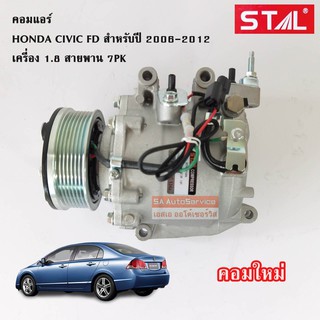 คอมแอร์ Honda Civic FD 1.8 CC Y.2006-2012 / Compressor คอมใหม่เทียบแท้