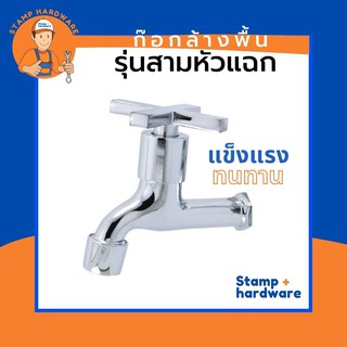 ก๊อกล้างพื้น STAMP | รุ่นสามหัวแฉก (RN-202) ก๊อกน้ำล้างพื้น ก๊อกน้ำล้างพื้นแบบติดผนัง