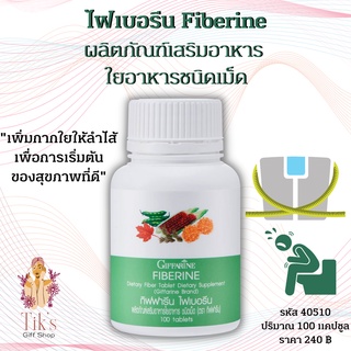 ไฟเบอรีน ผลิตภัณฑ์เสริมอาหาร ใยอาหารชนิดเม็ด กิฟฟารีน (100 เม็ด) Giffarine Fiberine Dietary Fiber Tablet Dietary (100 ca
