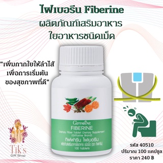 ไฟเบอรีน ผลิตภัณฑ์เสริมอาหาร ใยอาหารชนิดเม็ด กิฟฟารีน (100 เม็ด) Giffarine Fiberine Dietary Fiber Tablet Dietary (100 ca