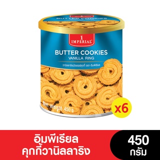 Imperial อิมพีเรียล ขนมคุกกี้ วานิลลาริง 450 กรัม (แพ็ค 6 กระป๋อง)