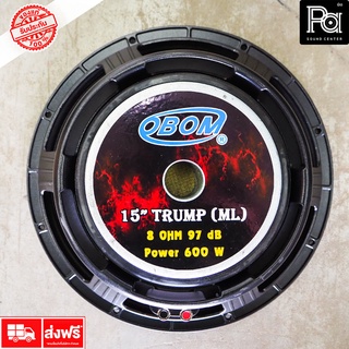 OBOM 15 TRUMP ดอกลำโพง 15 นิ้ว 600 วัตต์ โครงหล่อ ยกระดับงานเสียงให้ดีเยี่ยม OBOM-15TRUMP  PA SOUND CENTER