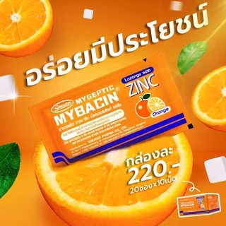 ล็อตใหม่!! มายบาซิน ซิงค์ Mybacin Zinc เม็ดอมผสมซิงค์ รสส้ม, มะนาว, มิ้นต์ โธร์ท, โอทีซี (ทุกรส) (10 - 20 เม็ด) (1 ซอง)