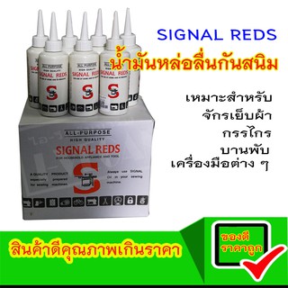 SIGNAL REDS น้ำมันหล่อลื่น น้ำมันจักร น้ำมันหยอดจักร น้ำมันกันสนิม น้ำมันล่อลื่นอเนกประสงค์ น้ำมันหยอดกันสนิม