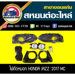 ไฟตัดหมอก ไฟสปอร์ตไลท์ JAZZ 2017 แจ๊ส MC ฮอนด้า