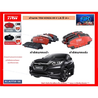 ผ้าเบรค TRW HONDA HR-V 1.8L ปี 14-&gt; (ราคารวมส่งแล้ว)