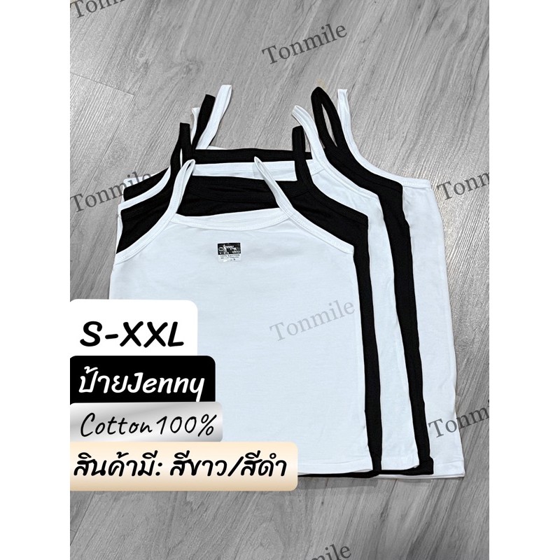 เสื้อซับสายเดี่ยว S - 4XL เด็ก ผู้ใหญ่ สีขาว สีดำ cotton 100 % ป้ายJenny เสื้อสายเดี่ยว เสื้อทับใน