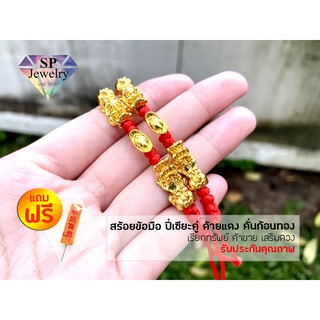 SPjewelry สร้อยข้อมือ ปี่เซียะมังกรคู่ ด้ายแดง คั่นก้อนทอง เรียกทรัพย์ ค้าขาย เสริมดวง เพิ่มโชคลาภ(ด้ายแดง)