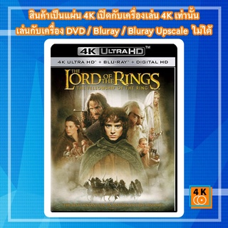 หนัง 4K UHD ใหม่  The Lord of the Rings: The Fellowship of the Ring (2001) อภินิหารแหวนครองพิภพ - แผ่นหนัง 4K UHD