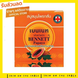 🥭เบนเนท สบู่สมุนไพร สูตรมะละกอ🥭 ขนาด 160ก : สินค้าหมดอายุ 6/2025 (ล็อทล่าสุดจากบริษัุท)