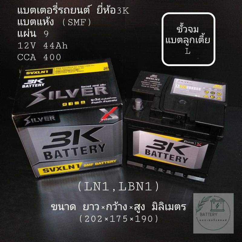 แบตเตอรี่รถยนต์ ยี่ห้อ 3K รุ่น SVXLN1 (ขั้วจม L)