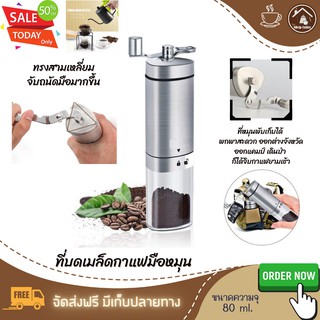 ที่บดกาแฟมือหมุน บดกาแฟ มีอุปกรณ์ปกปิด บดกาแฟ เฟืองเซรามิก บดกาแฟด้วยมือ บดกาแฟแบบพกพาสะดวก ที่หมุนพับได้ ปรับละเอียดได้