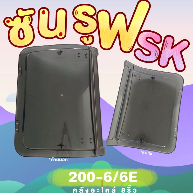 ซันรูฟSK200-6/ซันรูฟSK200-6E/หลังคาSK200-6