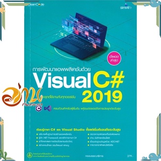 หนังสือ การพัฒนาแอพพลิเคชันด้วย Visual C# 2019 (อัพเดตล่าสุด) หนังสือใหม่ พร้อมส่ง #อ่านกันเถอะเรา