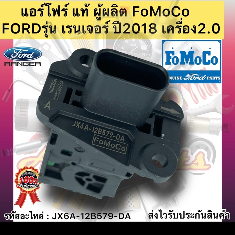 แอร์โฟร์ แท้ เรนเจอร์ 2018 เครื่อง 2.0 รหัสอะไหล่ JX6A-12B579-DA ยี่ห้อFORDรุ่น เรนเจอร์ ปี2018 เครื