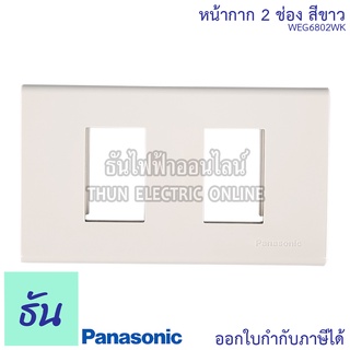 Panasonic [1ชิ้น] WEG6802WK ฝาพลาสติก 2 ช่อง ฝาหน้ากาก ที่ครอบสวิทซ์ หน้ากากไฟ ฝา หน้ากาก ฝาครอบ ฝา2ช่อง ฝาพลาสติก ฝาครอบสวิตซ์ พานาโซนิค ธันไฟฟ้า