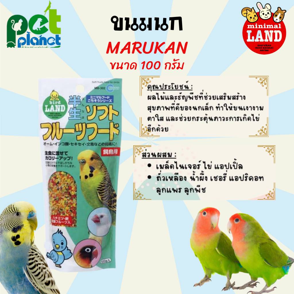 [100g.] ขนมนก Marukan มารุคัง อาหารเสริมสำหรับนกเล็ก อาหารนก MB302 ขนมสำหรับ นก นกแก้ว นกหงส์หยก นกเลิฟเบิร์ด นกฟอพัส