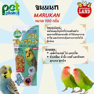 [100g.] ขนมนก Marukan มารุคัง อาหารเสริมสำหรับนกเล็ก อาหารนก MB302 ขนมสำหรับ นก นกแก้ว นกหงส์หยก นกเลิฟเบิร์ด นกฟอพัส