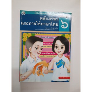 9786160511433 หลักภาษาและการใช้ภาษาไทย ป.6