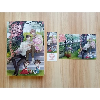 [มือสอง] นิยายวาย เกิดใหม่เป็นภรรยาของพระรองอาภัพรัก (รอบปกติ) เขียนโดย Just a moment สภาพ 90%