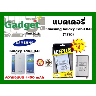 LEEPLUS แบตเตอรี่ซัมซุง Samsung Tab3 8" T310/T315 (ความจุ 4,450 mAh) ประกัน1ปี พร้อมส่ง ค่าส่งถูก