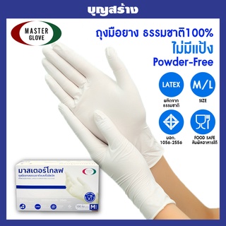 ถุงมือแบบไม่มีแป้ง ถุงมือยาง ธรรมชาติ 100%  (100 ชิ้น)  สีขาว Master Glove มาสเตอร์โกลฟ มีมอก. Food Safe สัมผัสอาหารได้