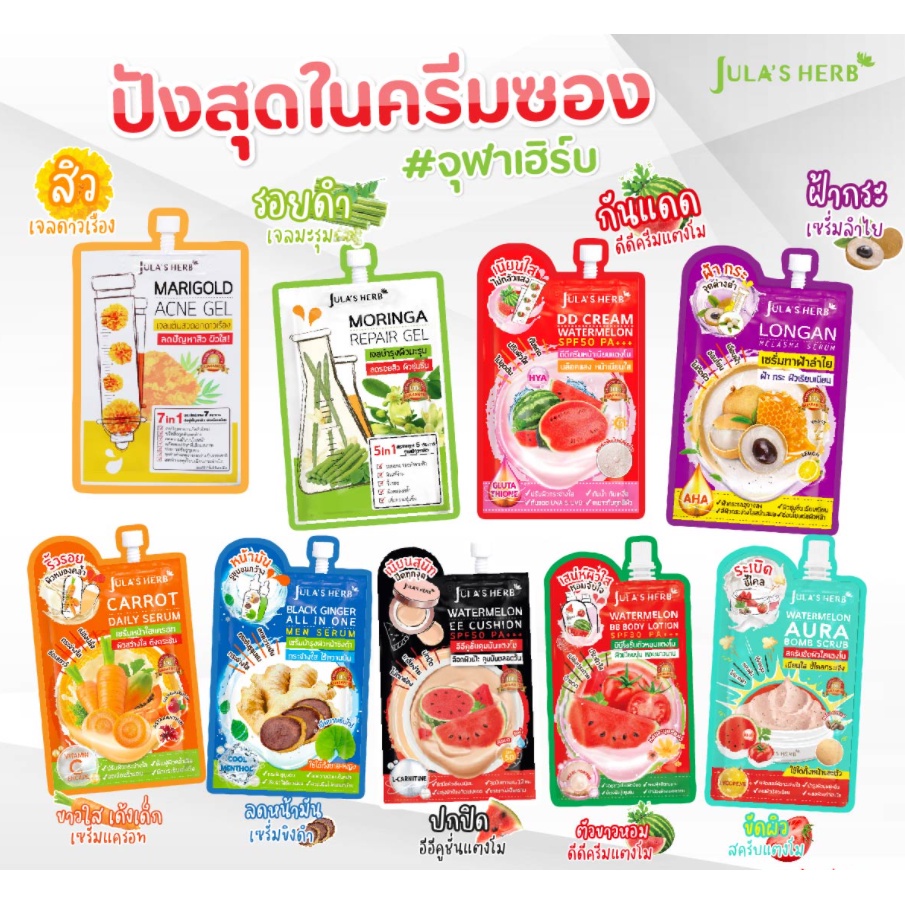 Jula's Herb ครีมจุฬาเฮิร์บ (6ซอง/กล่อง)