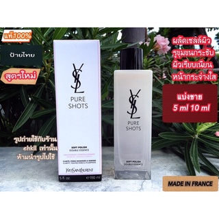 แบ่งขาย YSL PURE SHOTS SOFT POLISH DOUBLE ESSENCE