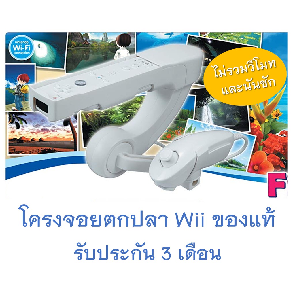 โครงจอยตกปลา วี แท้ / Genuine Wii Fishing Rod Shopee Thailand