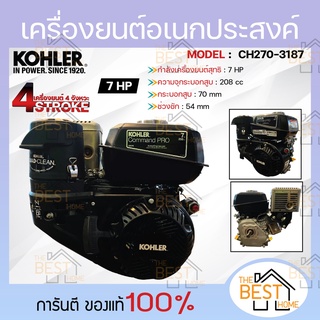 KOHLER เครื่องยนต์อเนกประสงค์ เครื่องยนต์เรือ Marine 7แรงม้า รุ่น CH270-3187 มาตรฐานอเมริกา แท้100% เครื่องยนต์ วิ่งเรือ