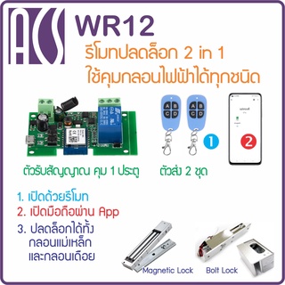 ACS WR12 และ WR22 ชุดรีโมทประตู 2 in 1 เปิดประตูด้วยรีโมท และมือถือผ่าน App ใช้ได้ทั้ง กลอนแม่เหล็ก กลอนไฟฟ้า กลอน Bolt