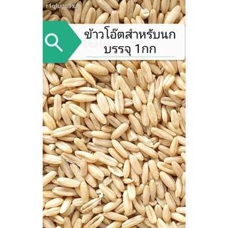 ข้าวโอ๊ตสำหรับนก บรรจุ​1กก
สด ใหม่ สะอาด
ใช้ผสมอาหารที่ใช้อยู่ได้เลยบำรุงขน
ช่วยการเจริญเติบโตเป็นอย่างดี
เพิ่มความสมดุล