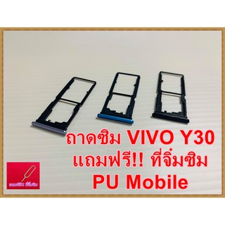 ถาดซิม Simdoor  VIVO Y30    แถมฟรี!! ที่จิ๋มซิม  อะไหล่ คุณภาพดี Pu mobile