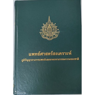 แพทย์ศาสตร์สงเคราะห์