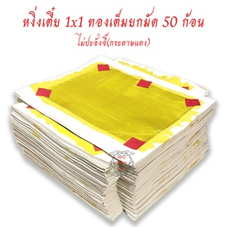 กระดาษเงินกระดาษทอง หงิ่งเตี๋ยทองเต็ม 1x1 ไม่ปะอั่งจี๊ ยกมัด 50 ก้อน ไหว้พระ ไหว้เจ้า เชงเม้ง ตรุษจีน สารทจีน