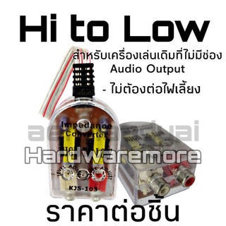 Hi to Low #1086 ไฮทูโลว์ กล่องแปลงสัญญาณเครื่องเล่นเดิม เป็นแจ็คRCA เข้าพาวเวอร์ เข้า