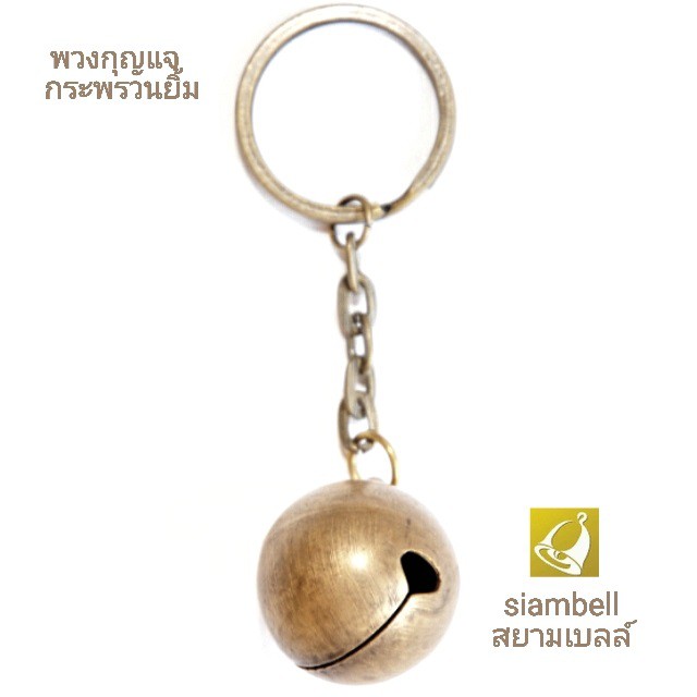 siambell พวงกุญแจกระพรวนยิ้ม สยามเบลล์ พวงกุญแจกระพรวน พวงกุญแจกระดิ่ง พวงกุญแจระฆัง สยามเบลล์