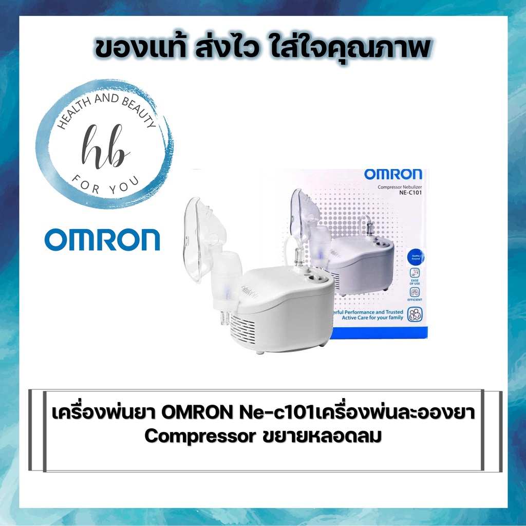 พร้อมส่ง รับประกันศูนย์ไทย 2 ปี เครื่องพ่นยา OMRON Ne-c101เครื่องพ่นละอองยา Compressor