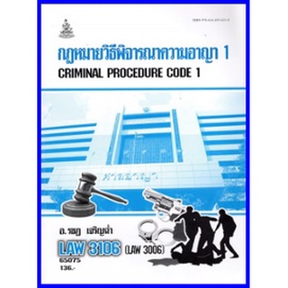 ตำราเรียนราม LAW3006 (LAW3106) กฏหมายวิธีพิจารณาความอาญา 1