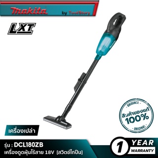 MAKITA DCL180ZB : เครื่องดูดฝุ่นไร้สาย 18V [ เครื่องเปล่า ]